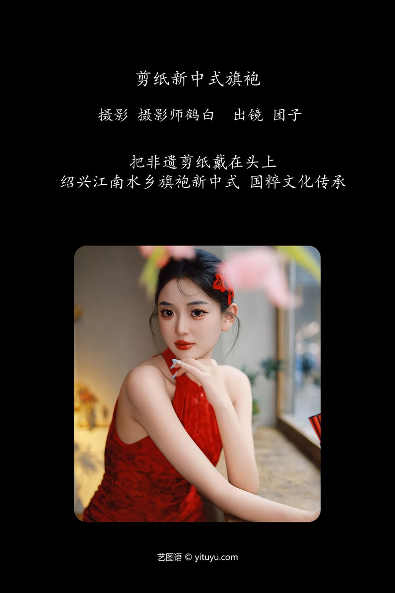 YITUYU艺图语专辑写真