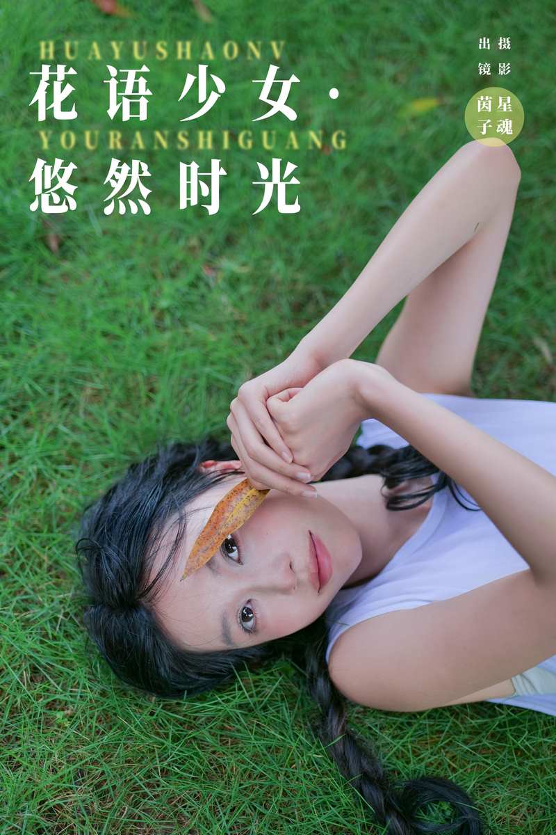 YITUYU艺图语专辑写真