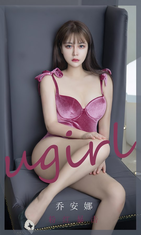 Ugirls尤果网爱尤物专辑写真